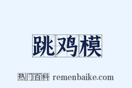 跳鸡模是什么意思的图片
